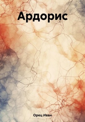 Орец Иван - Ардорис