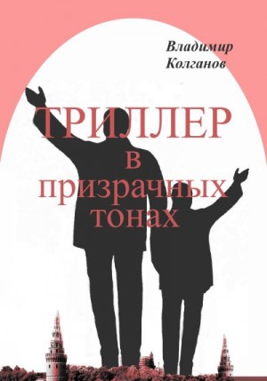 Колганов Владимир - Триллер в призрачных тонах