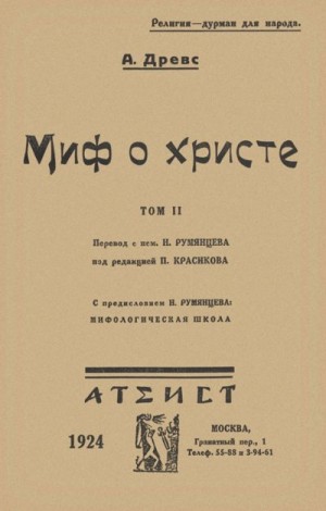 Древс Артур - Миф о Христе. Том II