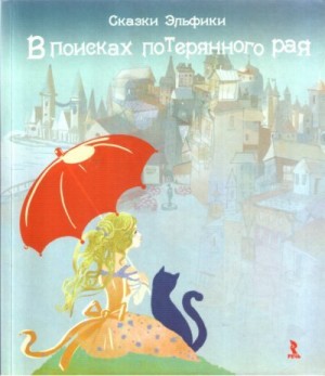 Семина Ирина - В поисках потерянного рая