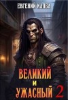 Капба Евгений - Великий и Ужасный - 2