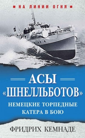 Кемнаде Фридрих - Асы «шнелльботов». Немецкие торпедные катера в бою