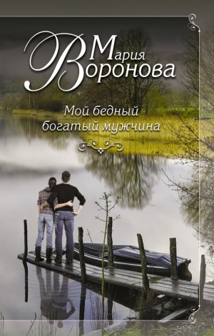 Воронова Мария - Мой бедный богатый мужчина [Клиника нежности]