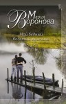Воронова Мария - Мой бедный богатый мужчина [Клиника нежности]