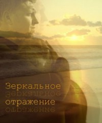 Зеркальное отражение