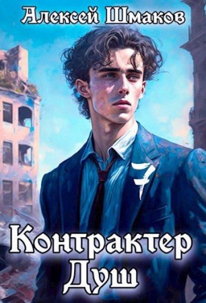 Шмаков Алексей - Контрактер душ 7