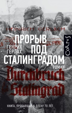 Герлах Генрих - Прорыв под Сталинградом