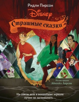 Пирсон Ридли - Страшные сказки Disney