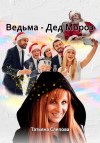 Слепова Татьяна - Ведьма – Дед Мороз