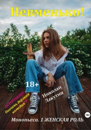 Лакутин Николай - Монопьеса «Невменько». Дерзкая комедия на 1 человека