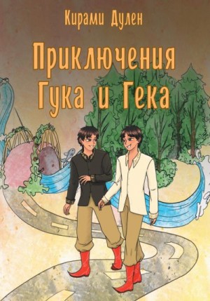 Дулен Кирами - Приключения Гука и Гека