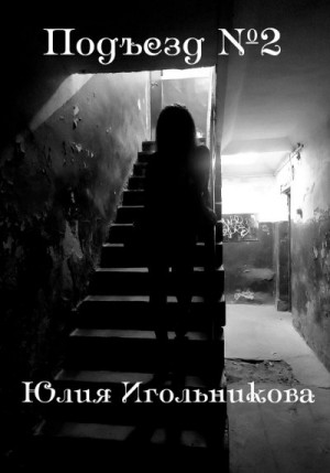 Игольникова Юлия - Подъезд №2