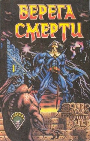 Желязны Роджер, Муркок Майкл, Энтони Пирс - Берега смерти. Сборник