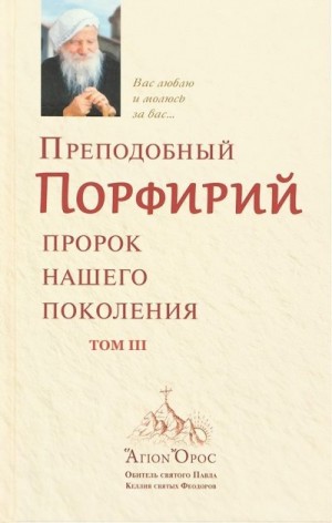 Кавсокаливит старец Порфирий - Преподобный Порфирий – пророк нашего поколения. Том 3