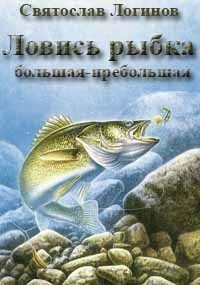 Логинов Святослав - Ловись рыбка большая-пребольшая