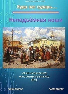 Москаленко Юрий, Беличенко Константин - Неподъемная ноша. Книга вторая. Часть вторая