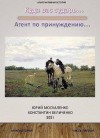 Москаленко Юрий, Беличенко Константин - Агент по принуждению… Книга вторая. Часть первая