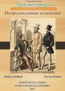 cкачать книгу Юрий Москаленко, Константин Беличенко Непредвиденные изменения. Книга первая. Часть вторая