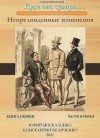 Москаленко Юрий, Беличенко Константин - Непредвиденные изменения. Книга первая. Часть вторая