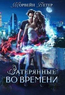 Ветер Морвейн - Игры света и тьмы - 1