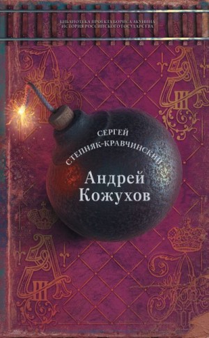 Степняк-Кравчинский Сергей - Андрей Кожухов