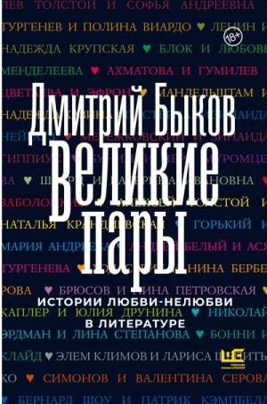 Быков Дмитрий - Великие пары. Истории любви-нелюбви в литературе