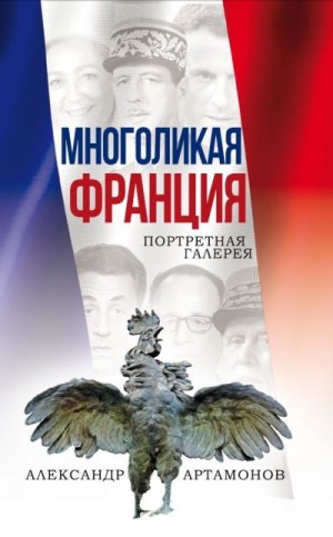 Артамонов Александр - Многоликая Франция. Портретная галерея