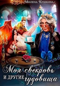Моя свекровь и другие чудовища