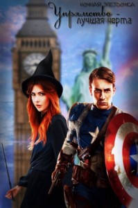 Упрямство - лучшая черта