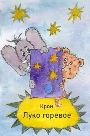 Крон - Луко горевое