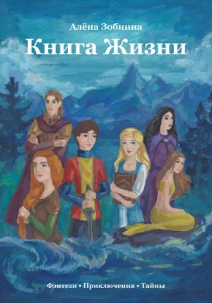 Зобнина Алёна - Книга Жизни