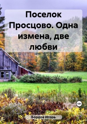 Бордов Игорь - Поселок Просцово. Одна измена, две любви