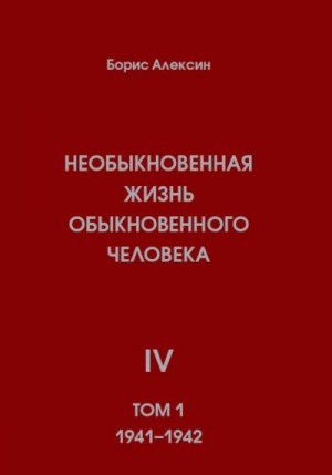 Алексин Борис - Необыкновенная жизнь обыкновенного человека. Книга 4. Том 1