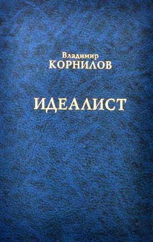 Корнилов Владимир - Идеалист