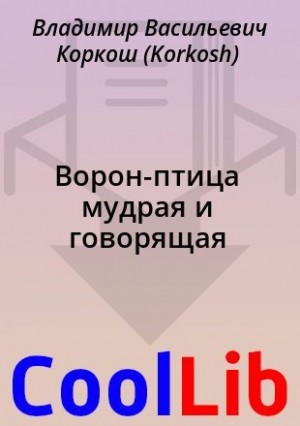 Коркош Владимир - Ворон-птица мудрая и говорящая