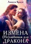 Браун Линкси - Измена. (не)любимая для дракона