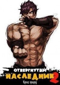 Форд Крис - Отвергнутый наследник 2