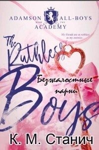 Станич К.М. - Безжалостные парни