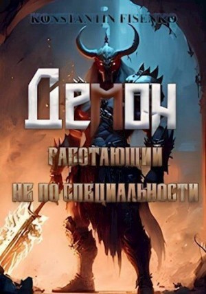 Фисенко Константин - Демон, работающий не по специальности