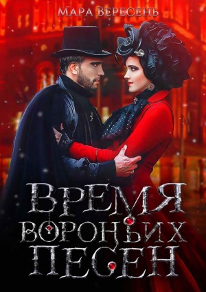 Вересень Мара - Время вороньих песен