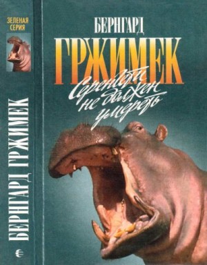 Гржимек Бернгард, Гржимек Михаэль - Серенгети не должен умереть