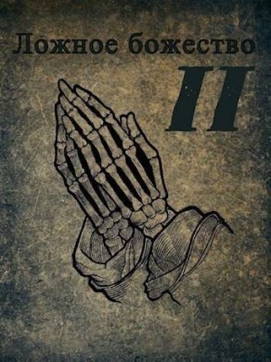 rassvet - Ложное божество 2