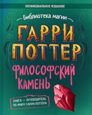 Сиггард Элисон, Миллер Кэт, Хейл Кэти, Моррис Рози - Гарри Поттер. Философский камень. Путеводитель по миру Гарри Поттера