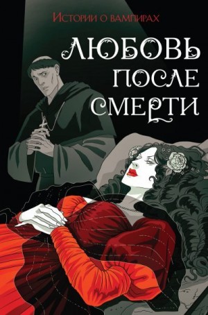 Готье Теофиль, Стокер Брэм, Кроуфорд Френсис Мэрион, Нисбет Хьюм, Полидори Джон - Любовь после смерти. Истории о вампирах