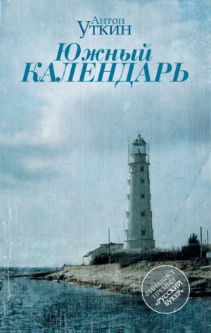 Уткин Антон - Южный Календарь (повесть и рассказы)