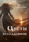 Волохова Елена - Цветы белладонны