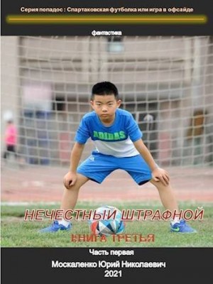 Москаленко Юрий - Нечестный штрафной. Книга третья. Часть первая