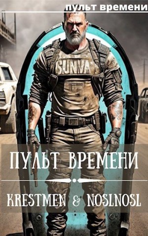 Абрамов (noslnosl) Владимир, Krestmen - Пульт времени
