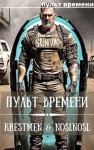 Абрамов (noslnosl) Владимир, Krestmen - Пульт времени