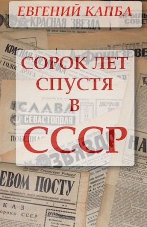 Капба Евгений - Сорок лет спустя в СССР